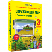 Окружающий мир 3 класс. Человек и природа - «globural.ru» - Тюмень