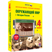 Окружающий мир 4 класс. История России - «globural.ru» - Тюмень