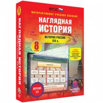 Наглядная история. История России XIX века. 8 класс - «globural.ru» - Тюмень