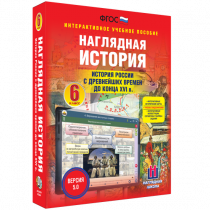Наглядная история. История России с древнейших времен до конца XVI века. 6 класс - «globural.ru» - Тюмень
