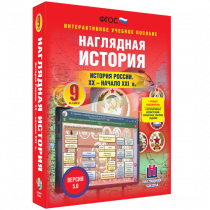 Наглядная история. История России. XX - начало XXI века. 9 класс - «globural.ru» - Тюмень