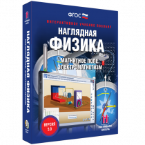 Наглядная физика. Магнитное поле. Электромагнетизм - «globural.ru» - Тюмень