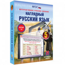 Наглядный русский язык. 5 класс - «globural.ru» - Тюмень