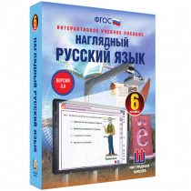 Наглядный русский язык. 6 класс - «globural.ru» - Тюмень