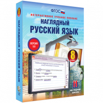 Наглядный русский язык. 8 класс - «globural.ru» - Тюмень