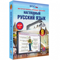 Наглядный русский язык. 9 класс - «globural.ru» - Тюмень