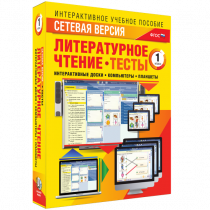 Сетевая версия. Тесты. Литературное чтение 1 класс - «globural.ru» - Тюмень