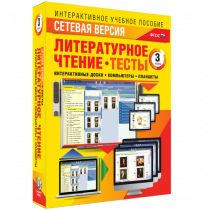 Сетевая версия. Тесты. Литературное чтение 3 класс - «globural.ru» - Тюмень