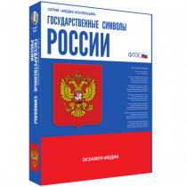 Медиа Коллекция Государственные символы России - «globural.ru» - Тюмень
