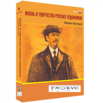 Медиа Коллекция "Жизнь и творчество русских художников. Михаил Нестеров" - «globural.ru» - Тюмень