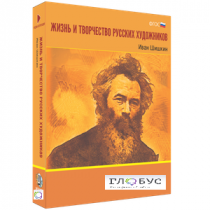 Медиа Коллекция "Жизнь и творчество русских художников. Иван Шишкин" - «globural.ru» - Тюмень