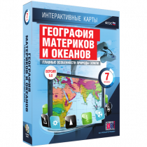 Интерактивные карты. География материков и океанов. 7 класс. Главные особенности природы Земли - «globural.ru» - Тюмень