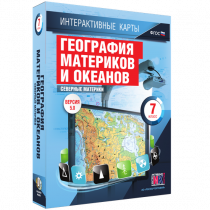 Интерактивные карты. География материков и океанов. 7 класс. Северные материки - «globural.ru» - Тюмень
