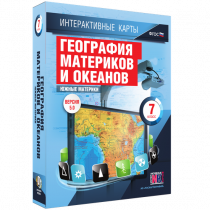 Интерактивные карты. География материков и океанов. 7 класс. Южные материки - «globural.ru» - Тюмень