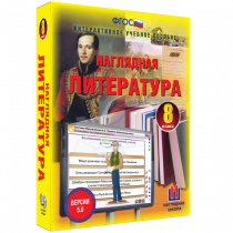 Наглядная литература. 8 класс - «globural.ru» - Тюмень