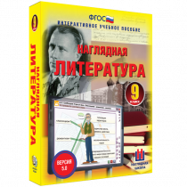 Наглядная литература. 9 класс - «globural.ru» - Тюмень