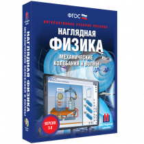 Наглядная физика. Механические колебания и волны - «globural.ru» - Тюмень