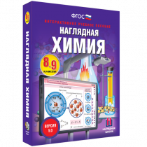 Наглядная химия. 8 - 9 классы - «globural.ru» - Тюмень