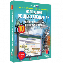 Наглядное обществознание. Человек. Общество. Политика и право. 10 класс - «globural.ru» - Тюмень