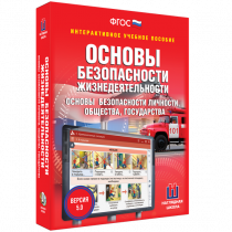 Интерактивное учебное пособие. ОБЖ. Основы безопасности личности, общества, государства - «globural.ru» - Тюмень