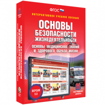 Интерактивное учебное пособие. ОБЖ. Основы медицинских знаний и здорового образа жизни - «globural.ru» - Тюмень