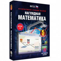 Наглядная математика. 5 класс - «globural.ru» - Тюмень