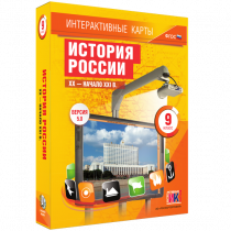 Интерактивные карты. История России. XX - начало XXI в. 9 класс - «globural.ru» - Тюмень