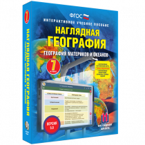 Наглядная география. География материков и океанов. 7 класс - «globural.ru» - Тюмень
