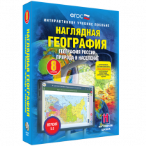 Наглядная география. География России. Природа и население. 8 класс - «globural.ru» - Тюмень