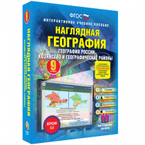 Наглядная география. География России. Хозяйство и географические районы. 9 класс - «globural.ru» - Тюмень