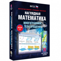 Наглядная математика. Многогранники. Тела вращения - «globural.ru» - Тюмень