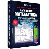 Наглядная математика. Тригонометрические функции, уравнения и неравенства - «globural.ru» - Тюмень