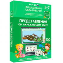 Интерактивное развивающее пособие "Готовимся к школе: Представления об окружающем мире (ФГОС ДО) 5-7 лет" - «globural.ru» - Тюмень