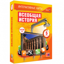 Интерактивные карты. Всеобщая история. 5 класс. - «globural.ru» - Тюмень