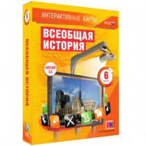 Интерактивные карты. Всеобщая история. 6 класс - «globural.ru» - Тюмень