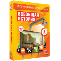 Интерактивные карты. Всеобщая история. 8 класс - «globural.ru» - Тюмень