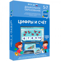 Интерактивное развивающее пособие "Готовимся к школе: Цифры и счет (ФГОС ДО) 5-7 лет" - «globural.ru» - Тюмень