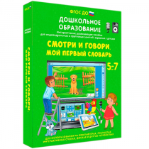 Наглядное дошкольное образование. Смотри и говори. Мой первый словарь - «globural.ru» - Тюмень