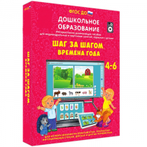 Интерактивное развивающее пособие "Шаг за шагом. Времена года" - «globural.ru» - Тюмень