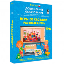 Интерактивное пособие "Игры со словами. Развиваем речь" - «globural.ru» - Тюмень