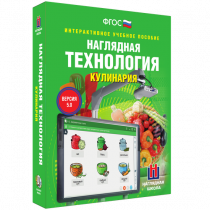 Интерактивное учебное пособие. Технология. Кулинария. - «globural.ru» - Тюмень