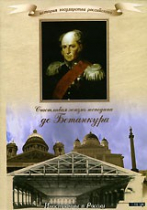 DVD "История России XIX века. Эпоха Александра I. «Счастливая жизнь господина де Бетанкура» " - «globural.ru» - Тюмень
