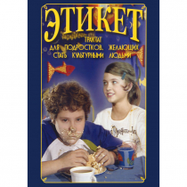 DVD Этикет (для школьников) - «globural.ru» - Тюмень