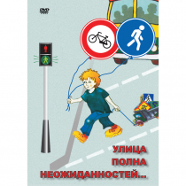 DVD ОБЖ. Улица полна неожиданностей - «globural.ru» - Тюмень