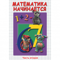 DVD Математика начинается. Часть II - «globural.ru» - Тюмень