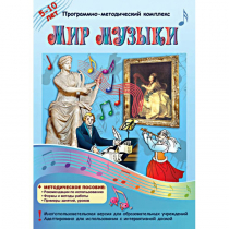 Мир музыки. Программно-методический комплекс - «globural.ru» - Тюмень