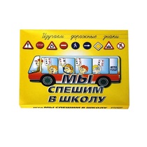 Настольно-печатная игра "Мы спешим в школу" - «globural.ru» - Тюмень