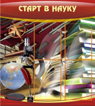 Стенд "Старт в науку" - «globural.ru» - Тюмень