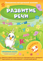 Развитие речи. Программно-методический комплекс - «globural.ru» - Тюмень