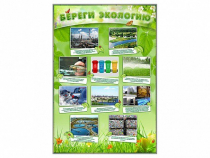 Стенд "Береги экологию" - «globural.ru» - Тюмень